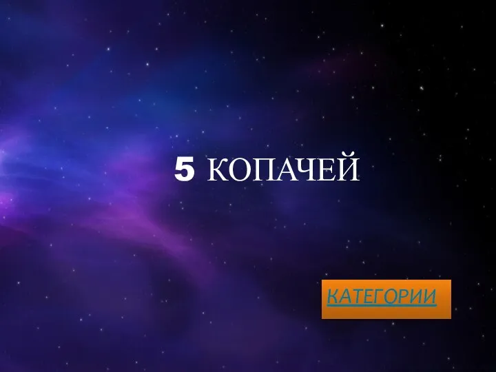 5 КОПАЧЕЙ КАТЕГОРИИ