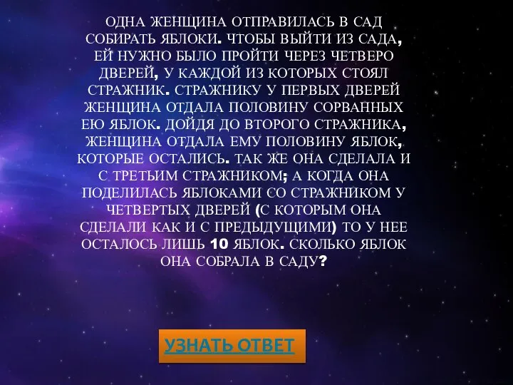 ОДНА ЖЕНЩИНА ОТПРАВИЛАСЬ В САД СОБИРАТЬ ЯБЛОКИ. ЧТОБЫ ВЫЙТИ ИЗ САДА, ЕЙ