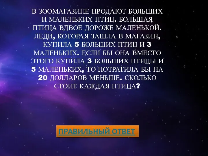 В ЗООМАГАЗИНЕ ПРОДАЮТ БОЛЬШИХ И МАЛЕНЬКИХ ПТИЦ. БОЛЬШАЯ ПТИЦА ВДВОЕ ДОРОЖЕ МАЛЕНЬКОЙ.