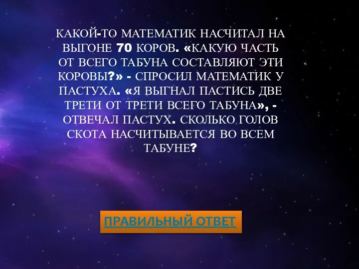 КАКОЙ-ТО МАТЕМАТИК НАСЧИТАЛ НА ВЫГОНЕ 70 КОРОВ. «КАКУЮ ЧАСТЬ ОТ ВСЕГО ТАБУНА