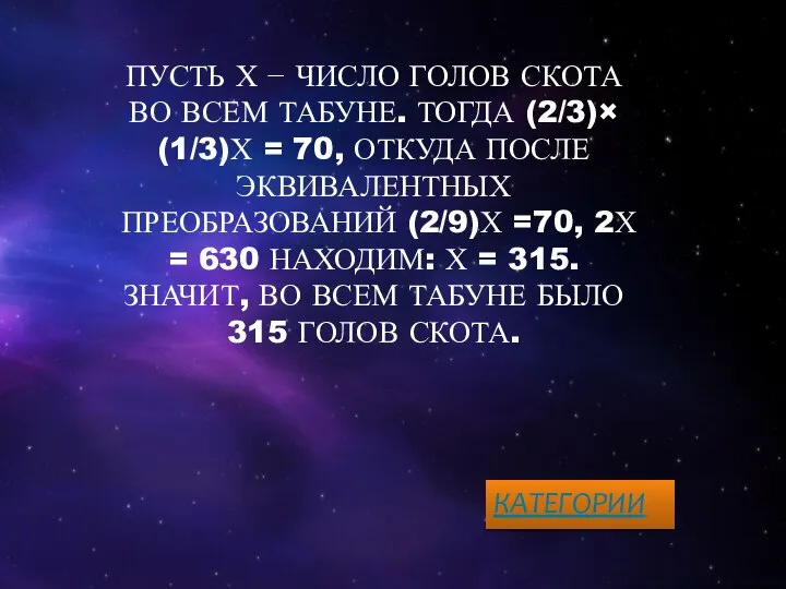 ПУСТЬ Х − ЧИСЛО ГОЛОВ СКОТА ВО ВСЕМ ТАБУНЕ. ТОГДА (2/3)×(1/3)Х =