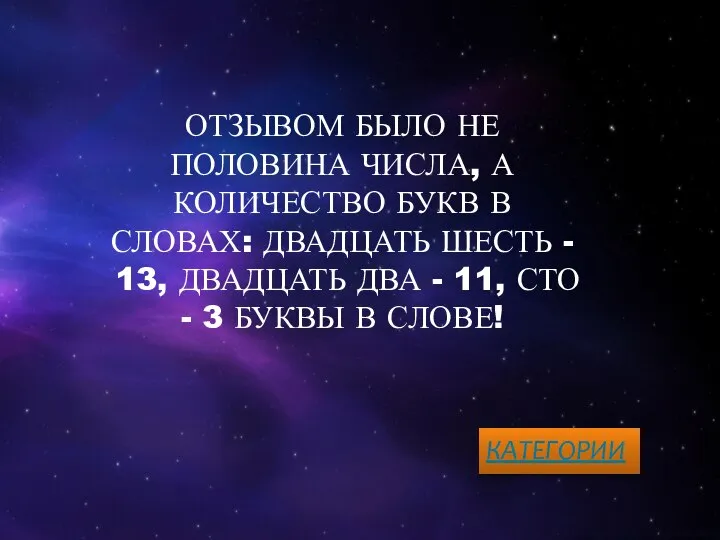 ОТЗЫВОМ БЫЛО НЕ ПОЛОВИНА ЧИСЛА, А КОЛИЧЕСТВО БУКВ В СЛОВАХ: ДВАДЦАТЬ ШЕСТЬ