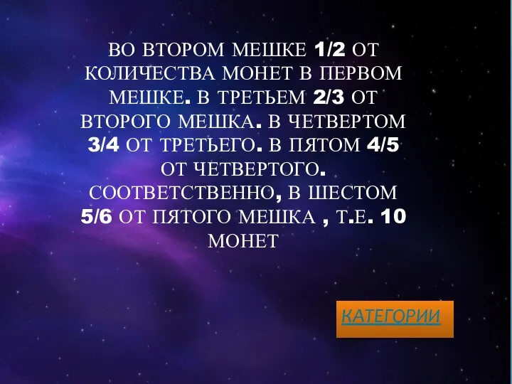 ВО ВТОРОМ МЕШКЕ 1/2 ОТ КОЛИЧЕСТВА МОНЕТ В ПЕРВОМ МЕШКЕ. В ТРЕТЬЕМ