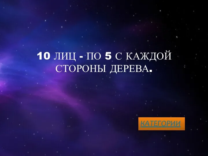 10 ЛИЦ - ПО 5 С КАЖДОЙ СТОРОНЫ ДЕРЕВА. КАТЕГОРИИ