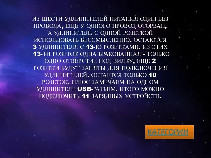 ИЗ ШЕСТИ УДЛИНИТЕЛЕЙ ПИТАНИЯ ОДИН БЕЗ ПРОВОДА, ЕЩЕ У ОДНОГО ПРОВОД ОТОРВАН,