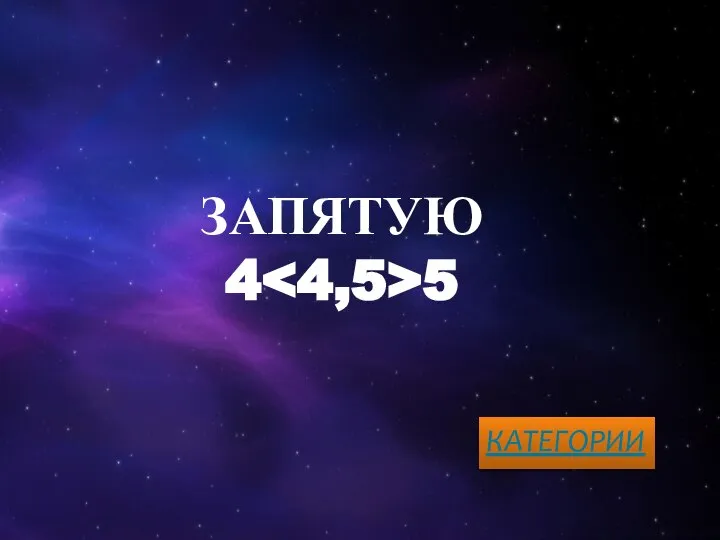 ЗАПЯТУЮ 4 5 КАТЕГОРИИ