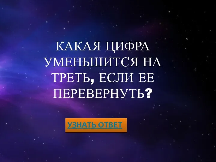 КАКАЯ ЦИФРА УМЕНЬШИТСЯ НА ТРЕТЬ, ЕСЛИ ЕЕ ПЕРЕВЕРНУТЬ? УЗНАТЬ ОТВЕТ