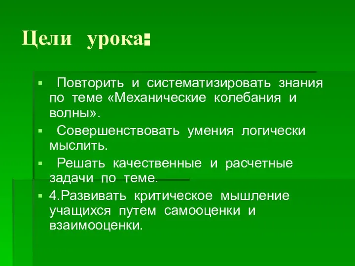 Цели урока: Повторить и систематизировать знания по теме «Механические колебания и волны».