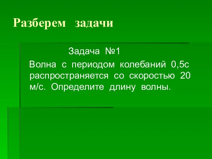 Разберем задачи Задача №1 Волна с периодом колебаний 0,5с распространяется со скоростью