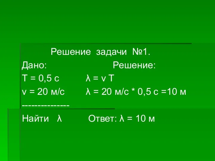 Решение задачи №1. Дано: Решение: Т = 0,5 с λ = v