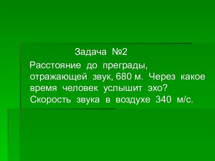 Задача №2 Расстояние до преграды, отражающей звук, 680 м. Через какое время