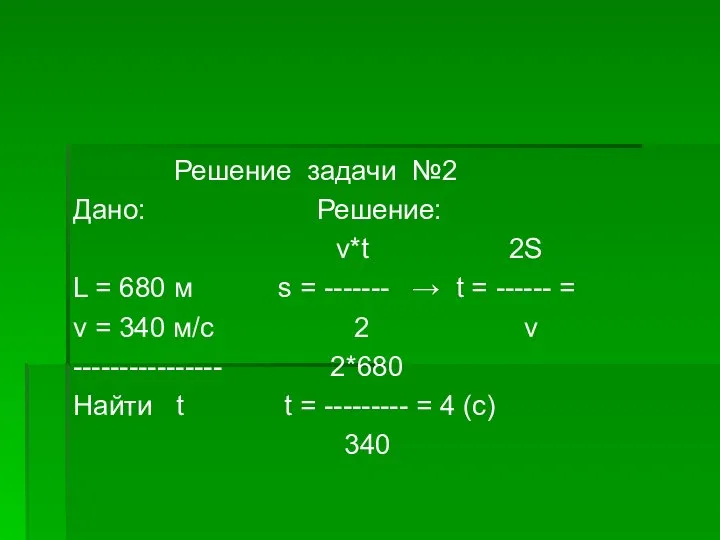 Решение задачи №2 Дано: Решение: v*t 2S L = 680 м s