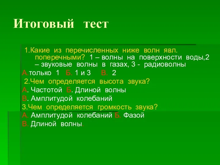 Итоговый тест 1.Какие из перечисленных ниже волн явл. поперечными? 1 – волны