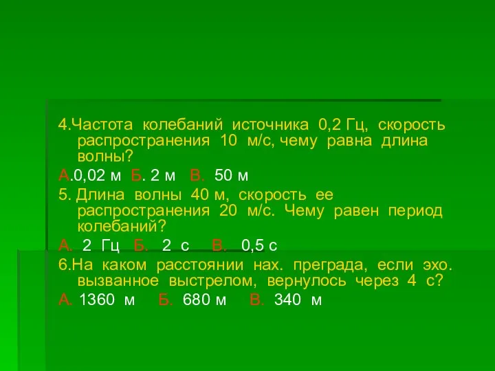 4.Частота колебаний источника 0,2 Гц, скорость распространения 10 м/с, чему равна длина