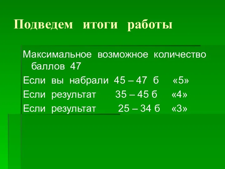 Подведем итоги работы Максимальное возможное количество баллов 47 Если вы набрали 45