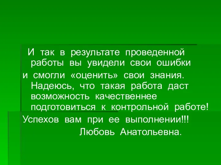 И так в результате проведенной работы вы увидели свои ошибки и смогли