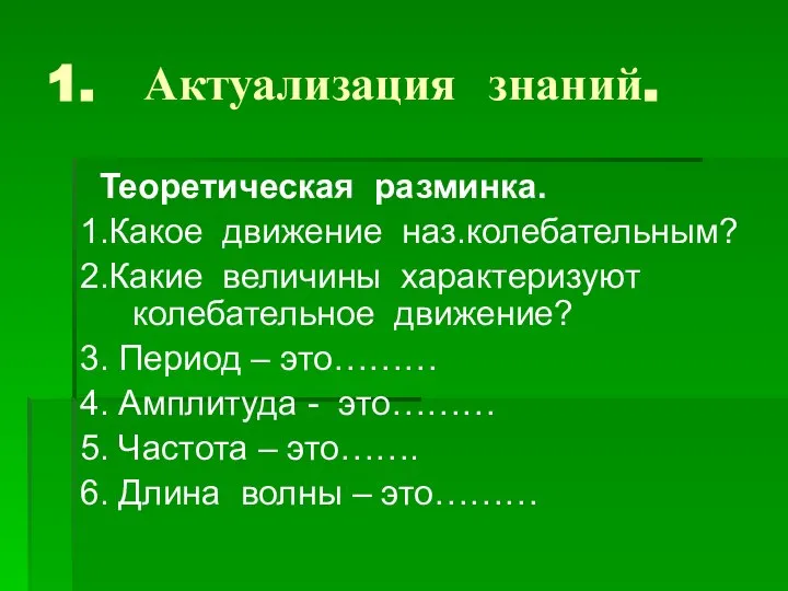 1. Актуализация знаний. Теоретическая разминка. 1.Какое движение наз.колебательным? 2.Какие величины характеризуют колебательное