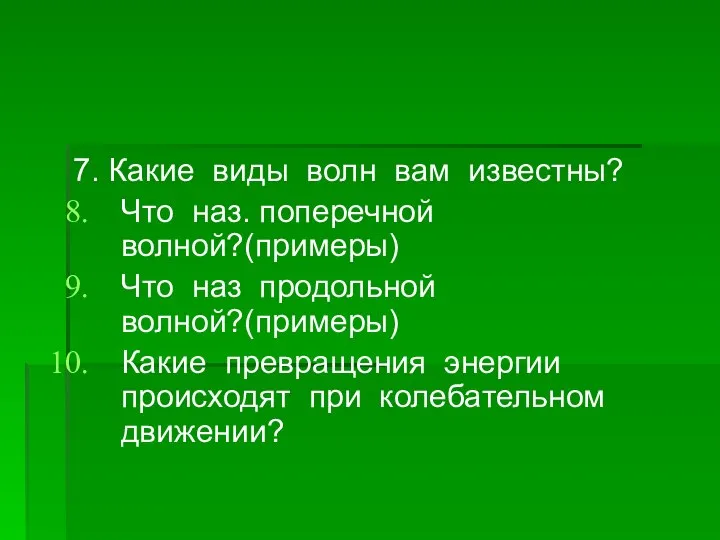 7. Какие виды волн вам известны? Что наз. поперечной волной?(примеры) Что наз