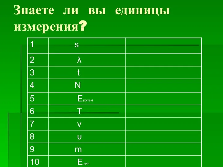 Знаете ли вы единицы измерения?