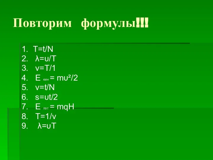 Повторим формулы!!! 1. T=t/N 2. λ=υ/T 3. ν=T/1 4. Е кин =