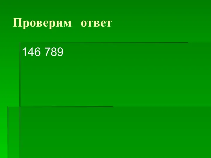 Проверим ответ 146 789