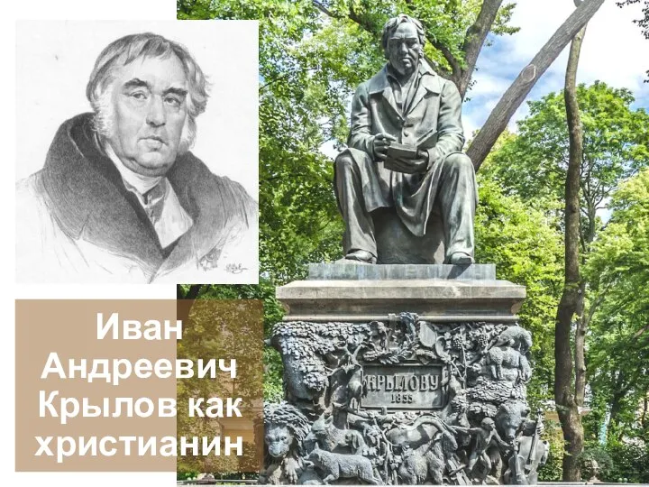 Иван Андреевич Крылов как христианин