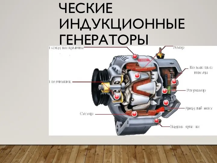 ЭЛЕКТРОМЕХАНИЧЕСКИЕ ИНДУКЦИОННЫЕ ГЕНЕРАТОРЫ ПЕРЕМЕННОГО ТОКА