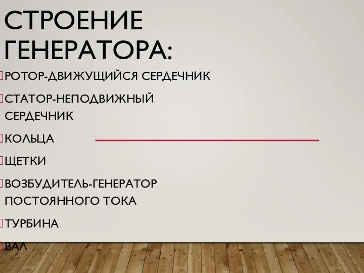 СТРОЕНИЕ ГЕНЕРАТОРА: РОТОР-ДВИЖУЩИЙСЯ СЕРДЕЧНИК СТАТОР-НЕПОДВИЖНЫЙ СЕРДЕЧНИК КОЛЬЦА ЩЕТКИ ВОЗБУДИТЕЛЬ-ГЕНЕРАТОР ПОСТОЯННОГО ТОКА ТУРБИНА ВАЛ