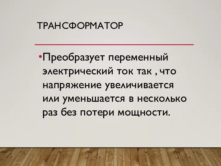 ТРАНСФОРМАТОР Преобразует переменный электрический ток так , что напряжение увеличивается или уменьшается