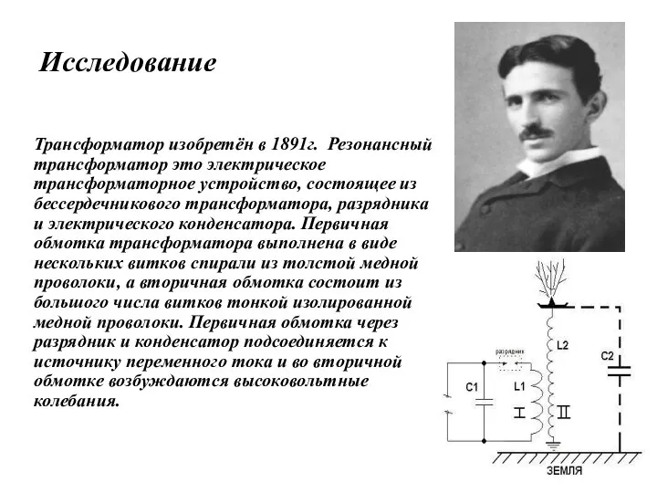 Исследование Трансформатор изобретён в 1891г. Резонансный трансформатор это электрическое трансформаторное устройство, состоящее