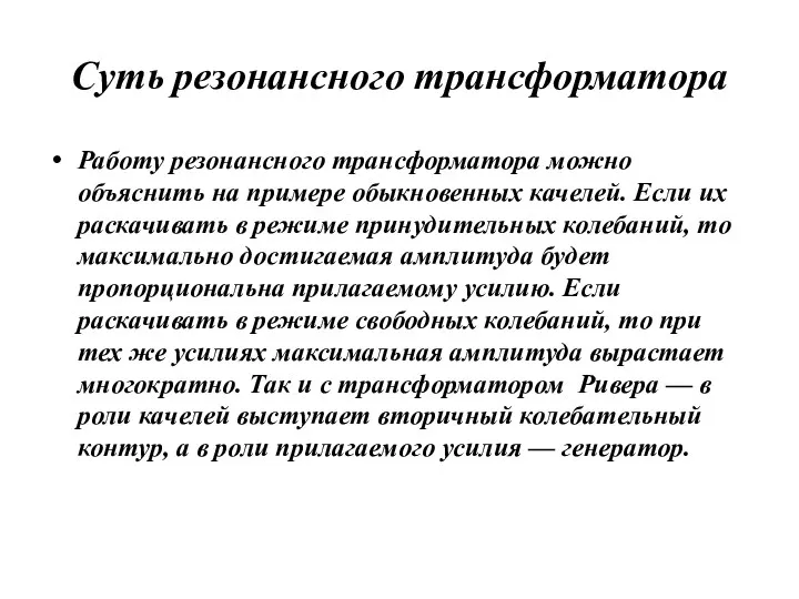 Суть резонансного трансформатора Работу резонансного трансформатора можно объяснить на примере обыкновенных качелей.