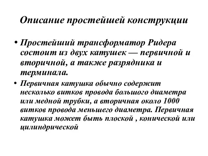 Описание простейшей конструкции Простейший трансформатор Ридера состоит из двух катушек — первичной