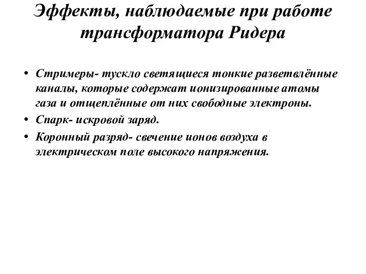 Эффекты, наблюдаемые при работе трансформатора Ридера Стримеры- тускло светящиеся тонкие разветвлённые каналы,