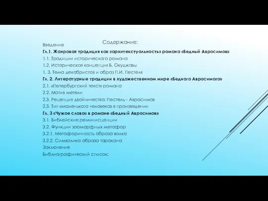 СОДЕРЖАНИЕ: Введение Гл.1. Жанровая традиция как «архитекстуальность» романа «Бедный Авросимов» 1.1. Традиции