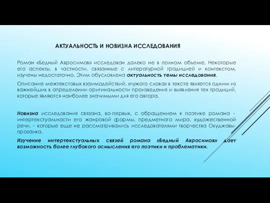 АКТУАЛЬНОСТЬ И НОВИЗНА ИССЛЕДОВАНИЯ Роман «Бедный Авросимов» исследован далеко не в полном