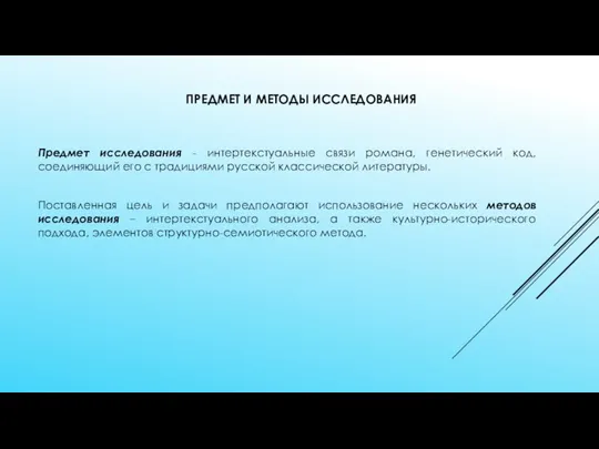 ПРЕДМЕТ И МЕТОДЫ ИССЛЕДОВАНИЯ Предмет исследования - интертекстуальные связи романа, генетический код,