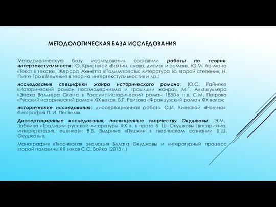 МЕТОДОЛОГИЧЕСКАЯ БАЗА ИССЛЕДОВАНИЯ Методологическую базу исследования составили работы по теории интертекстуальности: Ю.