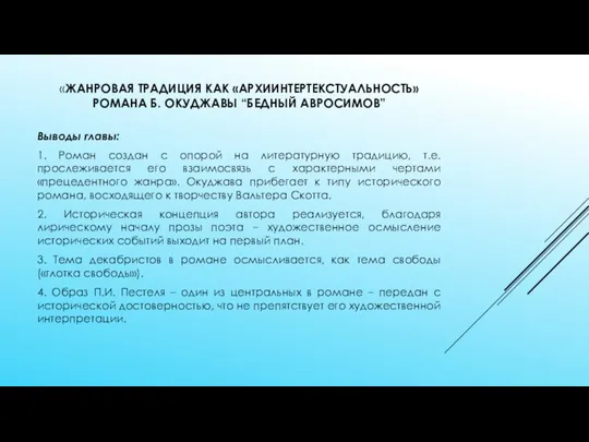 «ЖАНРОВАЯ ТРАДИЦИЯ КАК «АРХИИНТЕРТЕКСТУАЛЬНОСТЬ» РОМАНА Б. ОКУДЖАВЫ “БЕДНЫЙ АВРОСИМОВ” Выводы главы: 1.