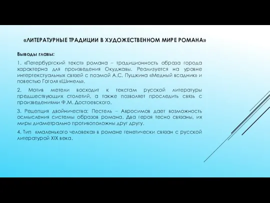 «ЛИТЕРАТУРНЫЕ ТРАДИЦИИ В ХУДОЖЕСТВЕННОМ МИРЕ РОМАНА» Выводы главы: 1. «Петербургский текст» романа