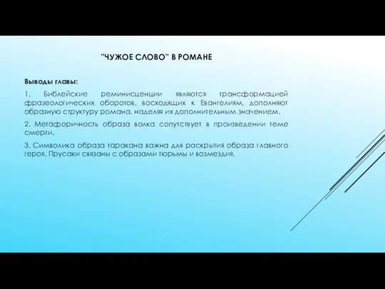 ”ЧУЖОЕ СЛОВО” В РОМАНЕ Выводы главы: 1. Библейские реминисценции являются трансформацией фразеологических