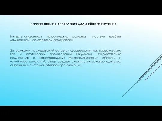 ПЕРСПЕКТИВЫ И НАПРАВЛЕНИЯ ДАЛЬНЕЙШЕГО ИЗУЧЕНИЯ Интертекстуальность исторических романов писателя требует дальнейшей исследовательской