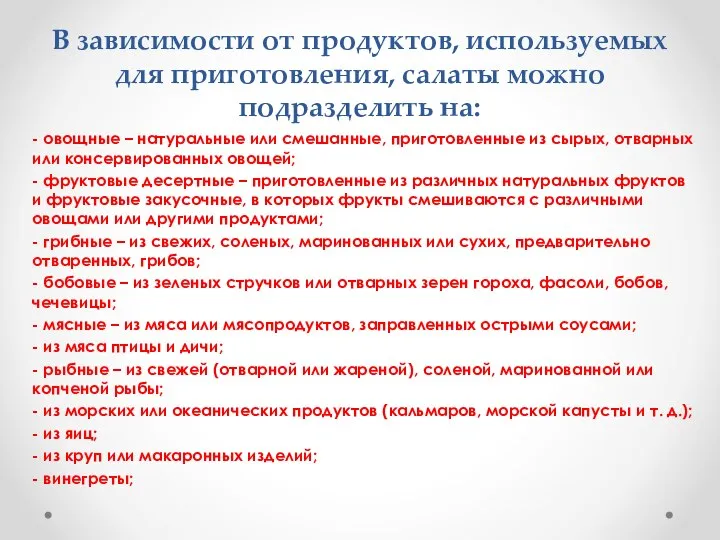 В зависимости от продуктов, используемых для приготовления, салаты можно подразделить на: -