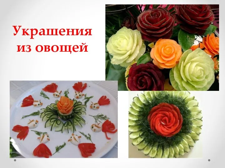 Украшения из овощей