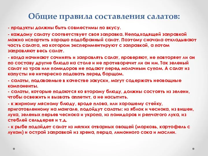 Общие правила составления салатов: - продукты должны быть совместимы по вкусу. -