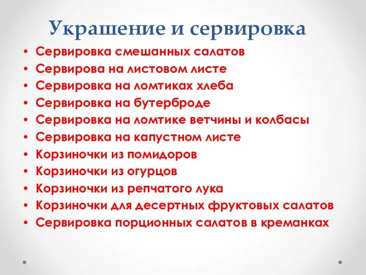 Украшение и сервировка Сервировка смешанных салатов Сервирова на листовом листе Сервировка на