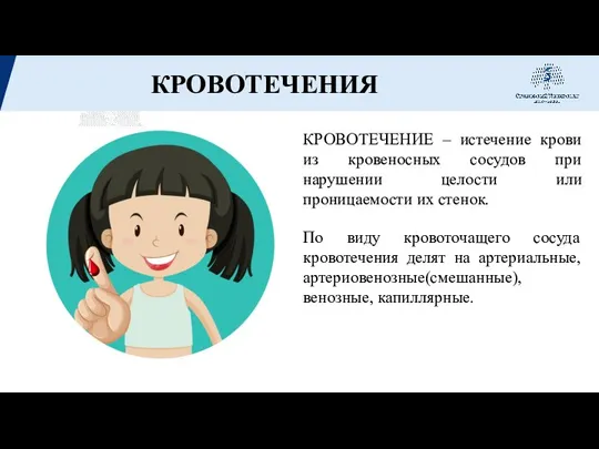 КРОВОТЕЧЕНИЯ КРОВОТЕЧЕНИЕ – истечение крови из кровеносных сосудов при нарушении целости или