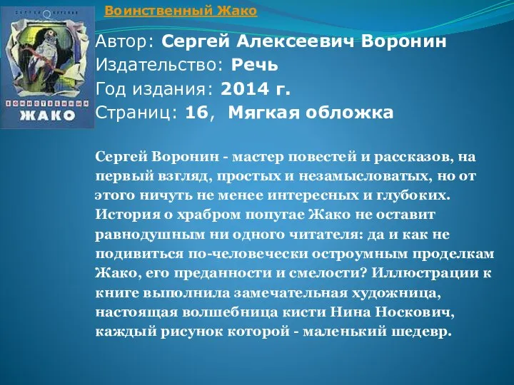 Автор: Сергей Алексеевич Воронин Издательство: Речь Год издания: 2014 г. Страниц: 16,