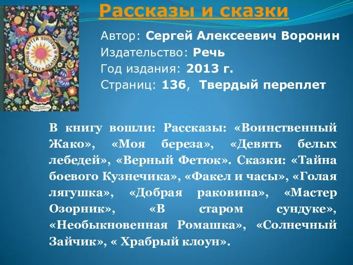 Рассказы и сказки Автор: Сергей Алексеевич Воронин Издательство: Речь Год издания: 2013