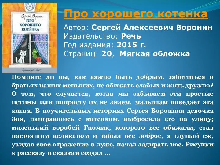 Про хорошего котенка Автор: Сергей Алексеевич Воронин Издательство: Речь Год издания: 2015