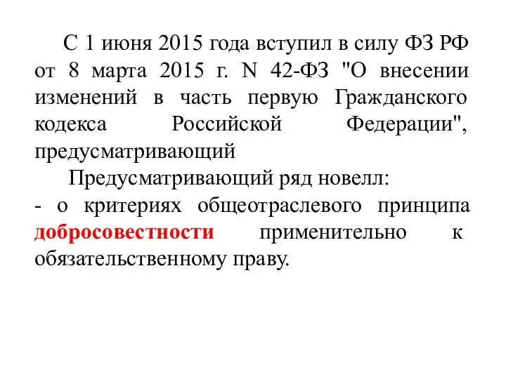 С 1 июня 2015 года вступил в силу ФЗ РФ от 8